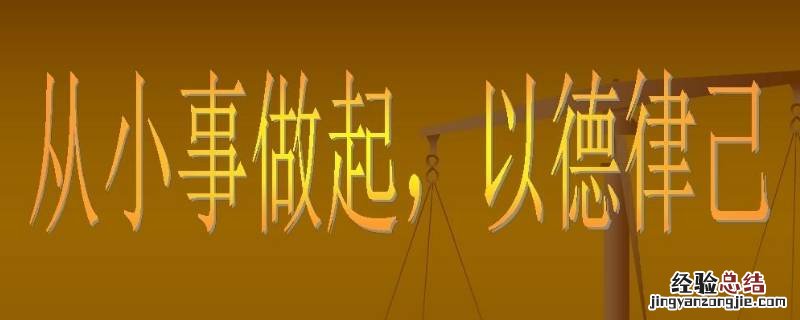 从小事做起的例子 古代从小事做起的例子