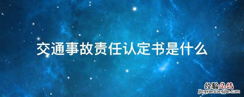 交通事故责任认定书是什么样的图片 交通事故责任认定书是什么