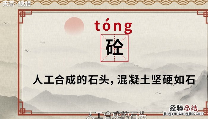 砼怎么读音是什么意思 砼怎么读音
