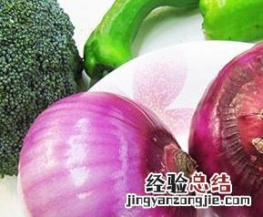 洋葱的营养价值和功效 洋葱的营养价值和功效是什么