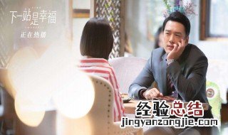 下一站是幸福最后谁和谁在一起了 这里有答案