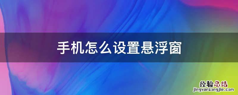 小米手机怎么设置悬浮窗 手机怎么设置悬浮窗