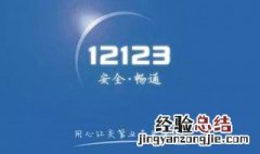 12123违章处理扣分吗 了解一下相关规定