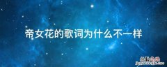 帝女花的歌词为什么不一样 歌词里有帝女花的歌