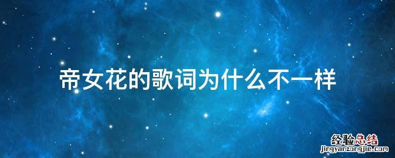 帝女花的歌词为什么不一样 歌词里有帝女花的歌
