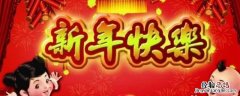 年年吉祥语 关于新年的吉祥语