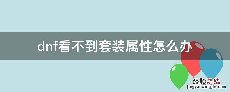 dnff8看不了套装属性 dnf看不到套装属性怎么办