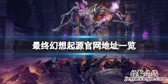最终幻想起源官网是什么 最终幻想起源官网地址一览