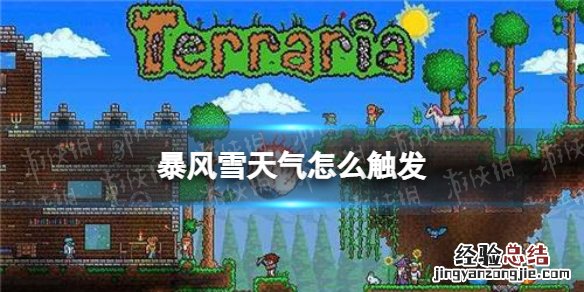 泰拉瑞亚暴风雪天气怎么触发 暴风雪天气触发条件说明