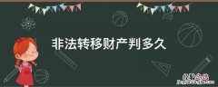 非法转移财产判多久 非法转移他人财产罪能判几年