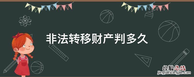 非法转移财产判多久 非法转移他人财产罪能判几年