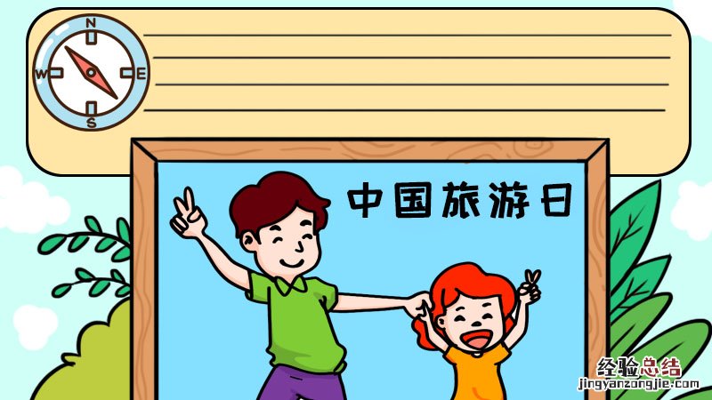 关于旅游的手抄报 中国旅游日手抄报