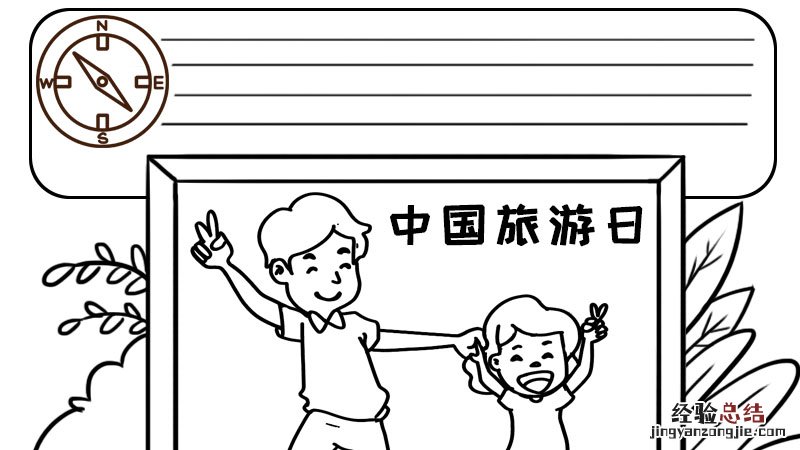关于旅游的手抄报 中国旅游日手抄报