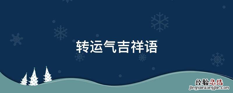 带来好运的吉祥语 转运气吉祥语