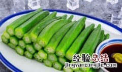 白煮秋葵可以吃吗早餐 白煮秋葵可以吃吗
