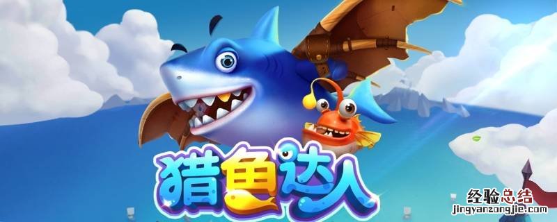 qq游戏里的猎鱼达人3d qq游戏猎鱼达人3d怎么找不到了