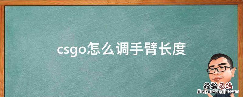 csgo怎么调手臂长度 csgo怎么调手臂长度创意工坊