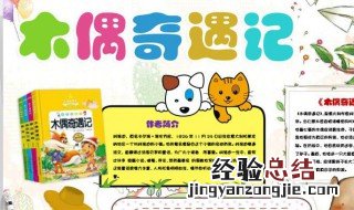 木偶奇遇记的主要内容是什么简短 木偶奇遇记的主要内容是什么