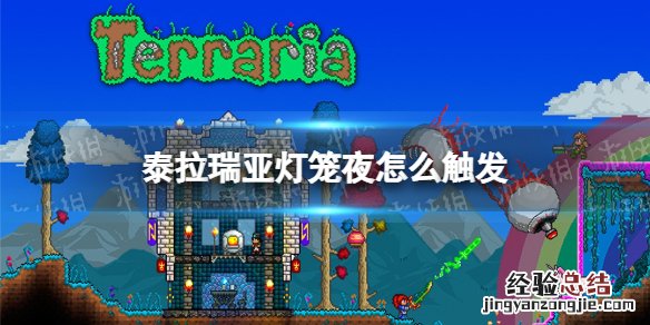 泰拉瑞亚灯笼夜怎么触发 泰拉瑞亚灯笼夜触发条件说明