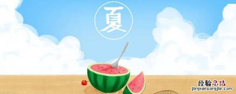 夏天的吉祥词语 夏天的吉祥语