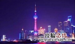 东方明珠多高多少米 东方明珠多高多少米中国第几