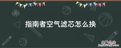 1.3t指南者空气滤芯更换 指南者空气滤芯怎么换