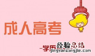 初中毕业如何参加成考 成考一年可以报名多少次