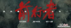前行者老吴的扮演者 前行者老吴牺牲了吗