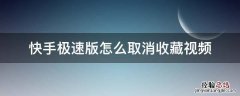 快手极速版怎么取消收藏视频 快手极速版怎么取消收藏的视频
