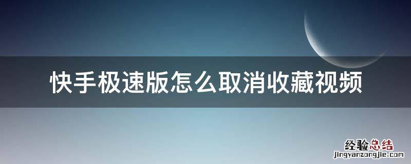 快手极速版怎么取消收藏视频 快手极速版怎么取消收藏的视频
