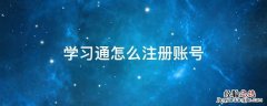 学习通怎么注册账号