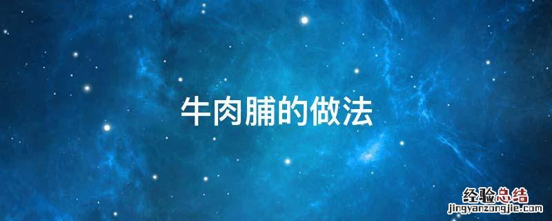 牛肉脯的做法大全家常 牛肉脯的做法