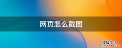 网页怎么截图 网页怎么截图快捷键