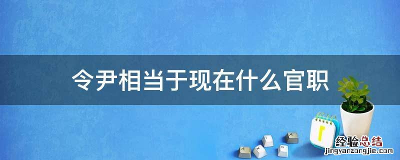 令尹相当于现在的什么官 令尹相当于现在什么官职