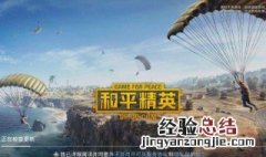 苹果手机和平精英怎么看回放 方法如下