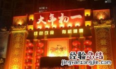 大年初一可以洗澡吗 大年初一可以洗澡吗?