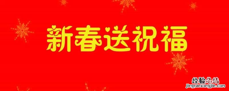 大年吉祥话语 大年初吉祥语