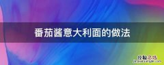 番茄酱意大利面的做法 家常意大利面番茄酱的做法