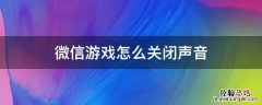 微信游戏怎么关闭声音 怎么关闭微信游戏的声音