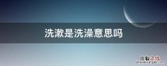 洗漱是洗澡意思吗 洗漱的意思叫什么洗