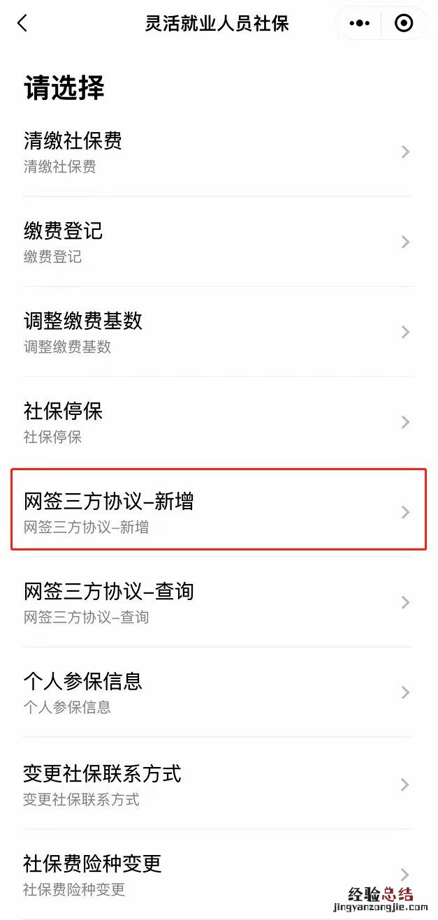 揭阳市灵活就业人员社保怎么网上签订三方协议？