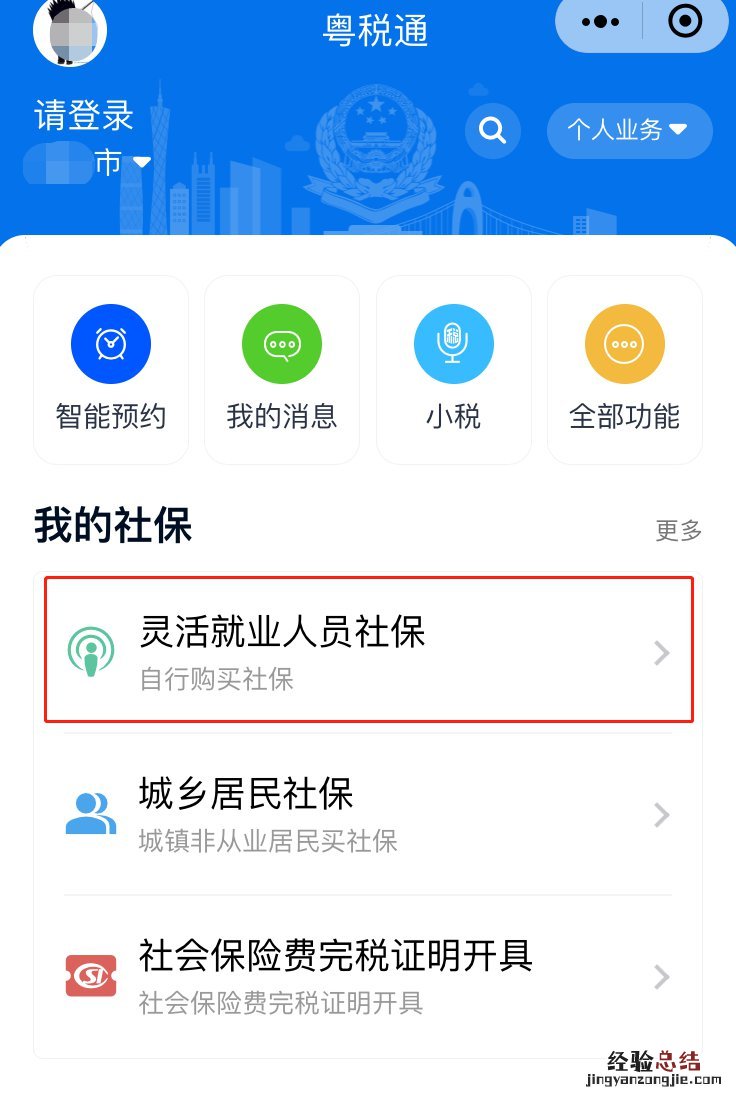 粤税通 揭阳市灵活就业人员社保线上缴费登记指南