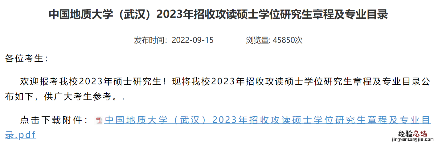 2023中国地质大学武汉考研招生简章答案 2023中国地质大学武汉考研招生简章