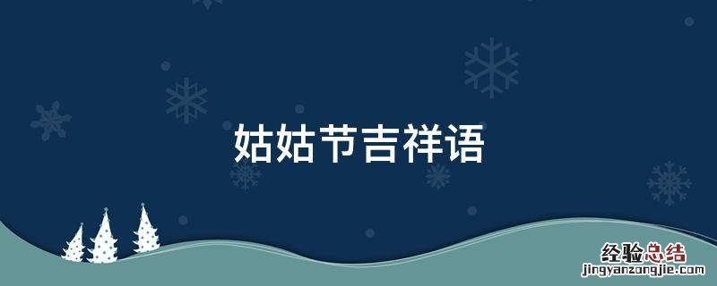 对姑姑的春节祝福语 姑姑节吉祥语