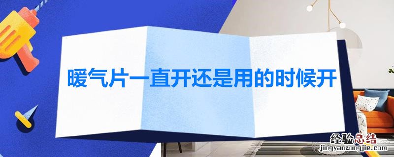 暖气片一直开还是每天开 暖气片一直开还是用的时候开