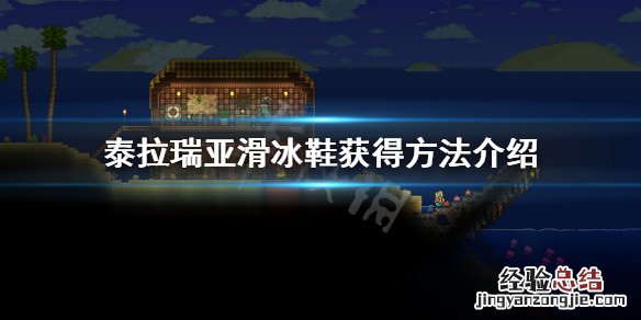 泰拉瑞亚滑冰鞋怎么得 泰拉瑞亚滑冰鞋怎么做