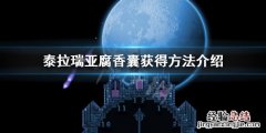 泰拉瑞亚腐香囊怎么获得 泰拉瑞亚腐香囊怎么获得猩红之地