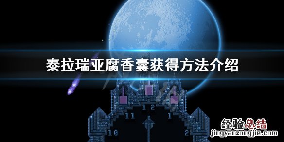 泰拉瑞亚腐香囊怎么获得 泰拉瑞亚腐香囊怎么获得猩红之地