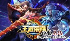 王者荣耀无解阵容 进来看看