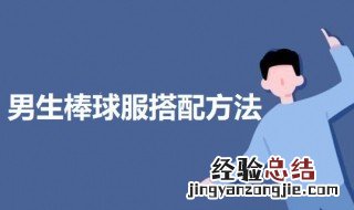 男生棒球服搭配方法 男生棒球如何搭配